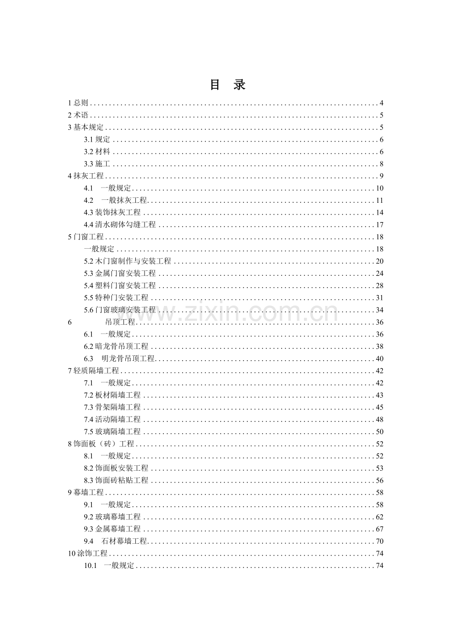 建筑装饰装修工程的质量验收.docx_第2页