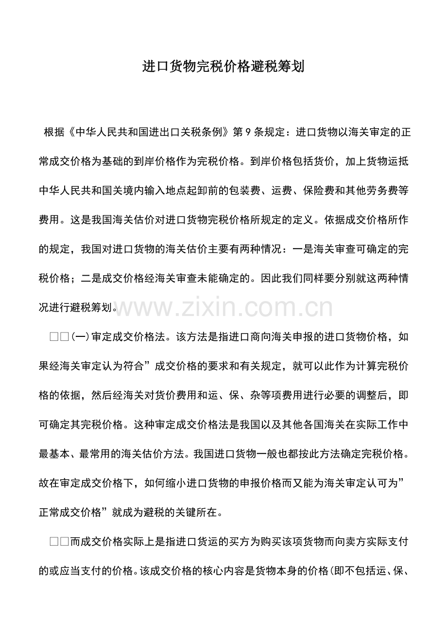 会计实务：进口货物完税价格避税筹划.doc_第1页
