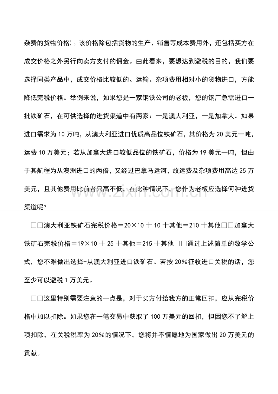 会计实务：进口货物完税价格避税筹划.doc_第2页