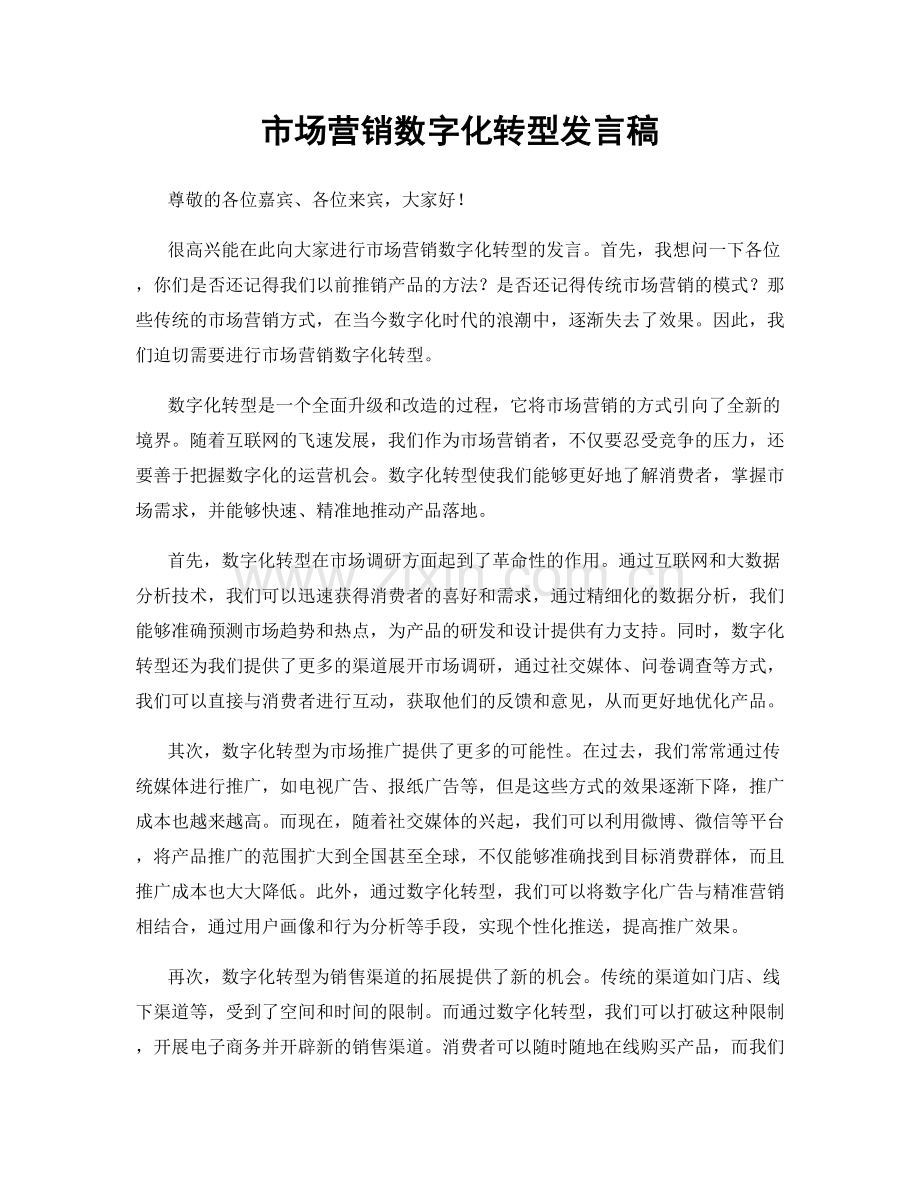 市场营销数字化转型发言稿.docx_第1页