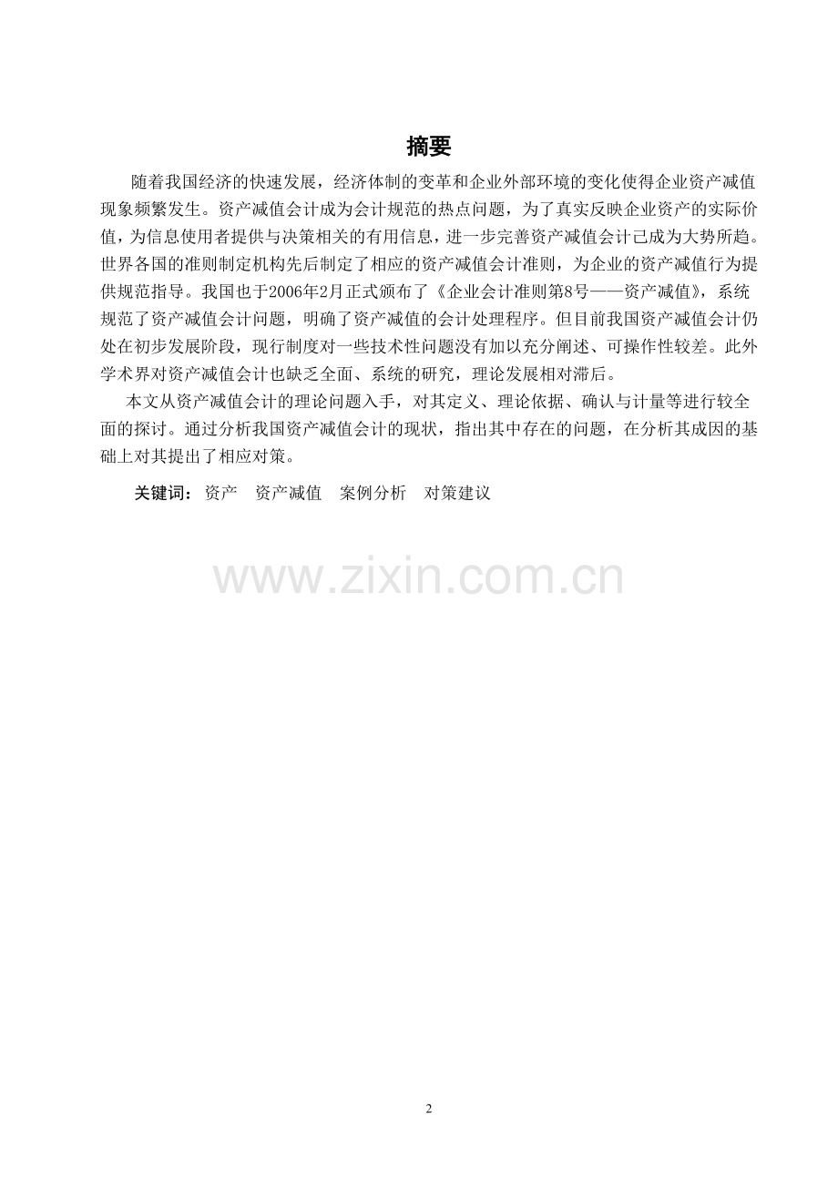 关于资产减值计提对企业财务的影响情况情况.doc_第2页