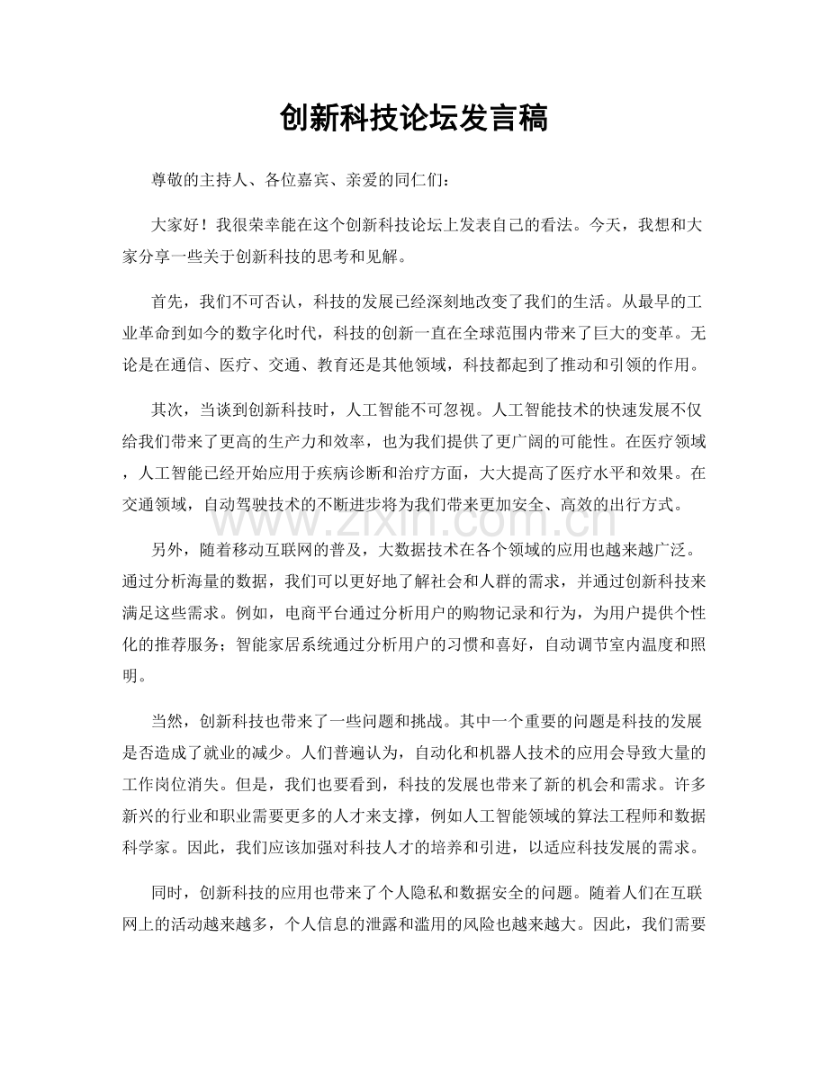 创新科技论坛发言稿.docx_第1页