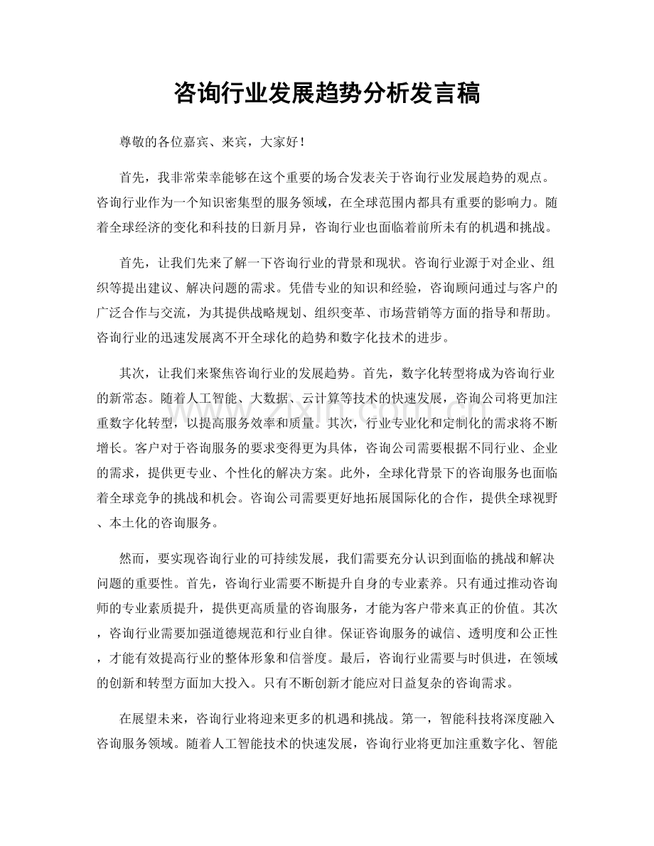 咨询行业发展趋势分析发言稿.docx_第1页