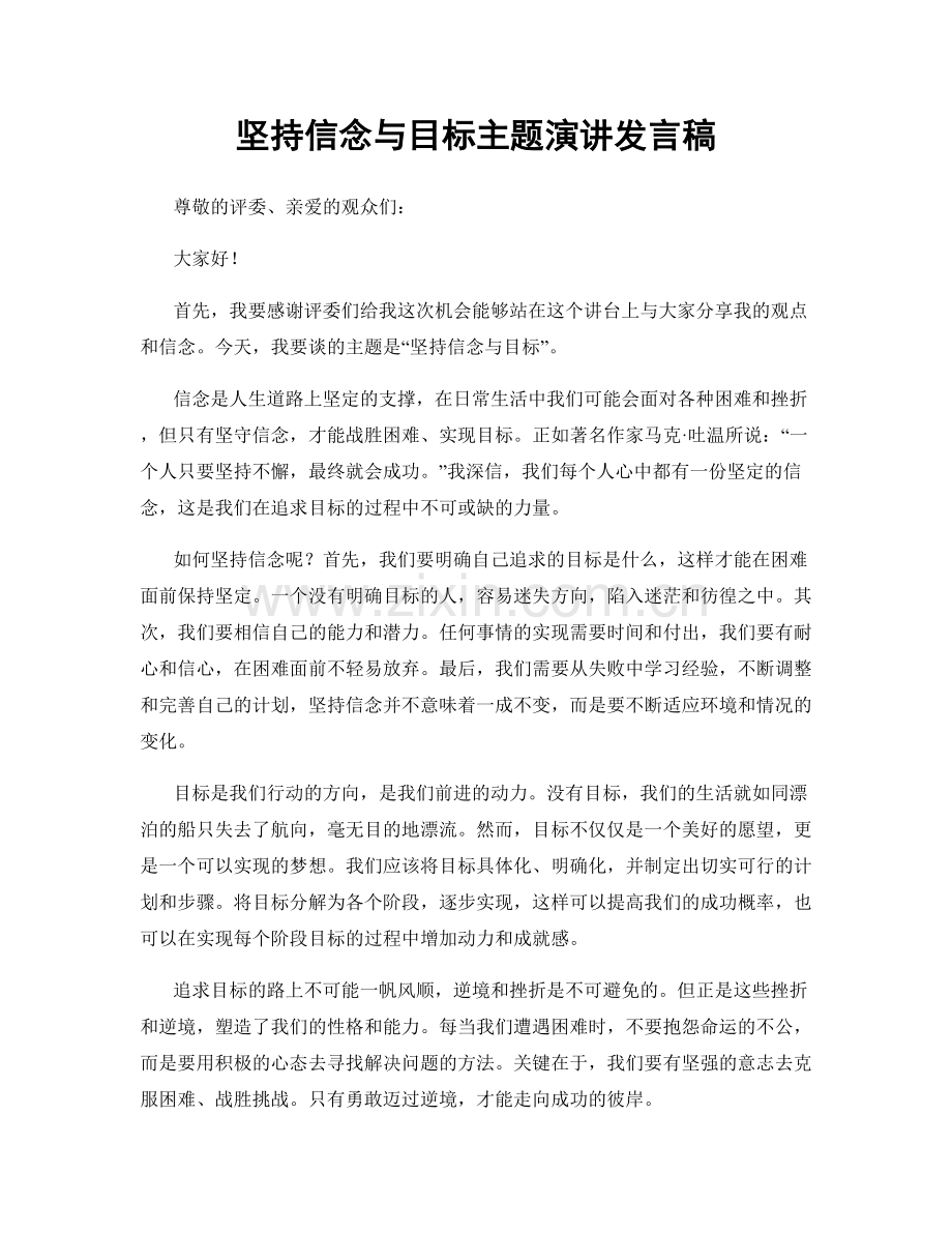 坚持信念与目标主题演讲发言稿.docx_第1页