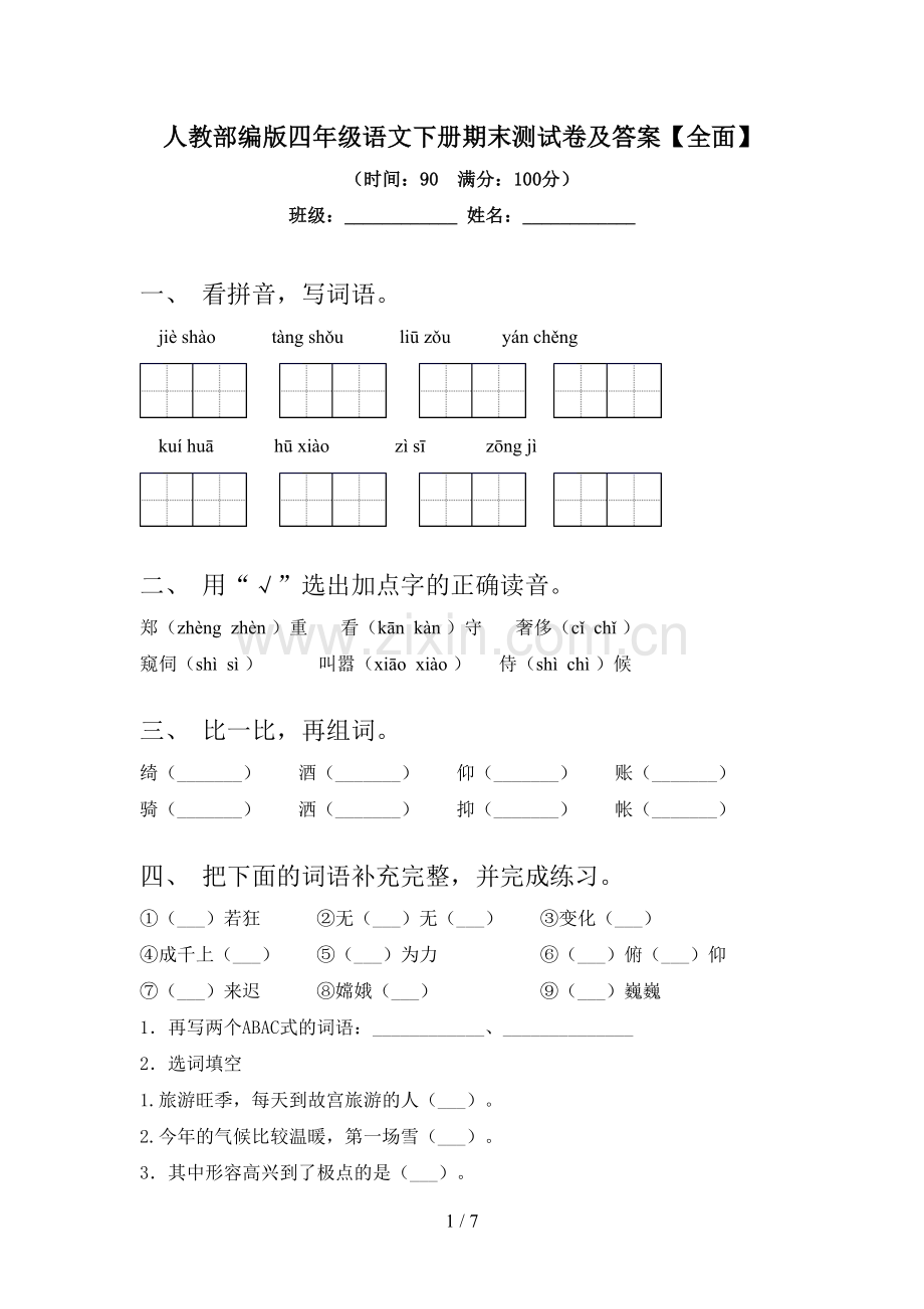 人教部编版四年级语文下册期末测试卷及答案【全面】.doc_第1页