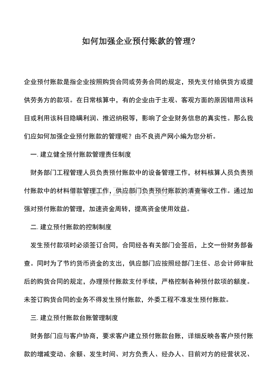 会计实务：如何加强企业预付账款的管理-.doc_第1页