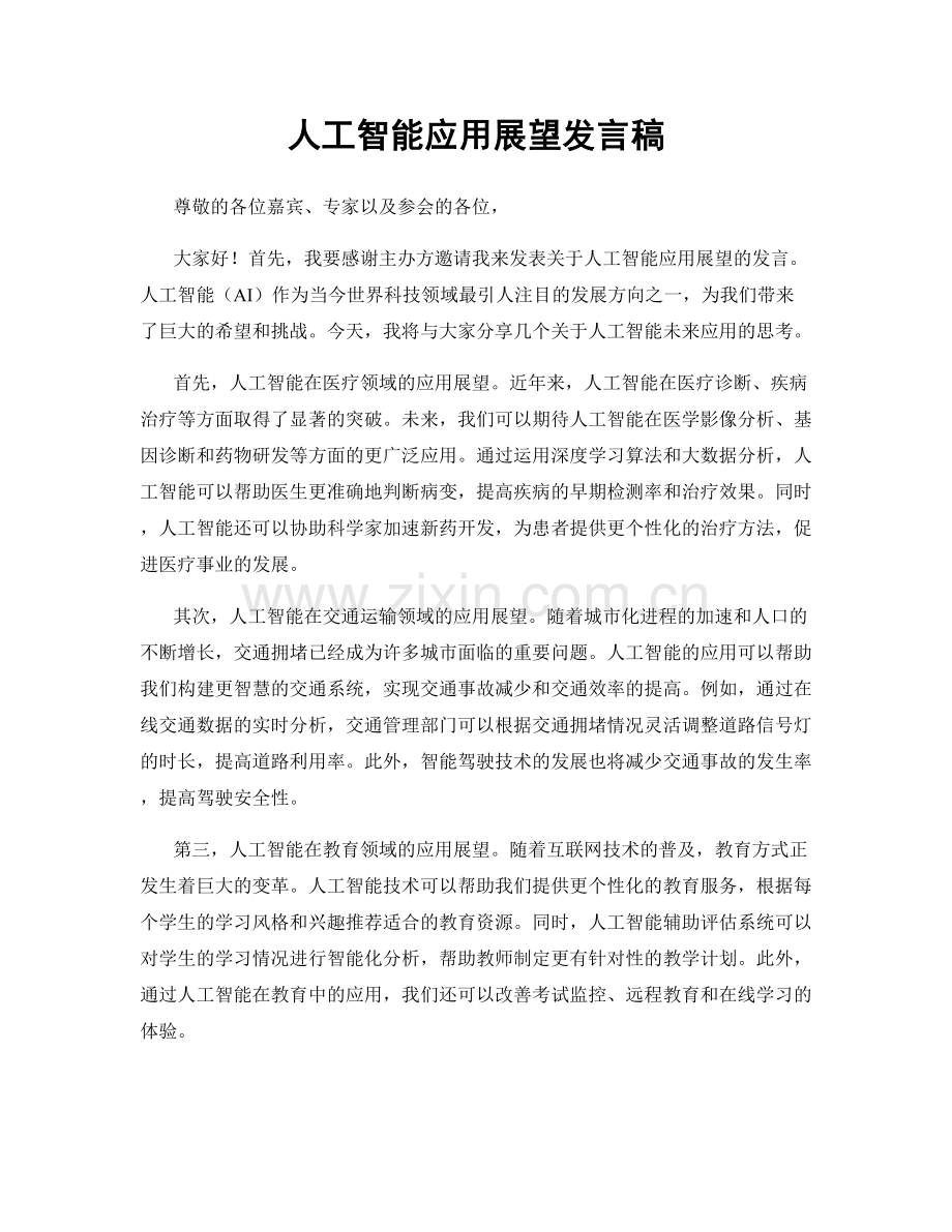 人工智能应用展望发言稿.docx_第1页