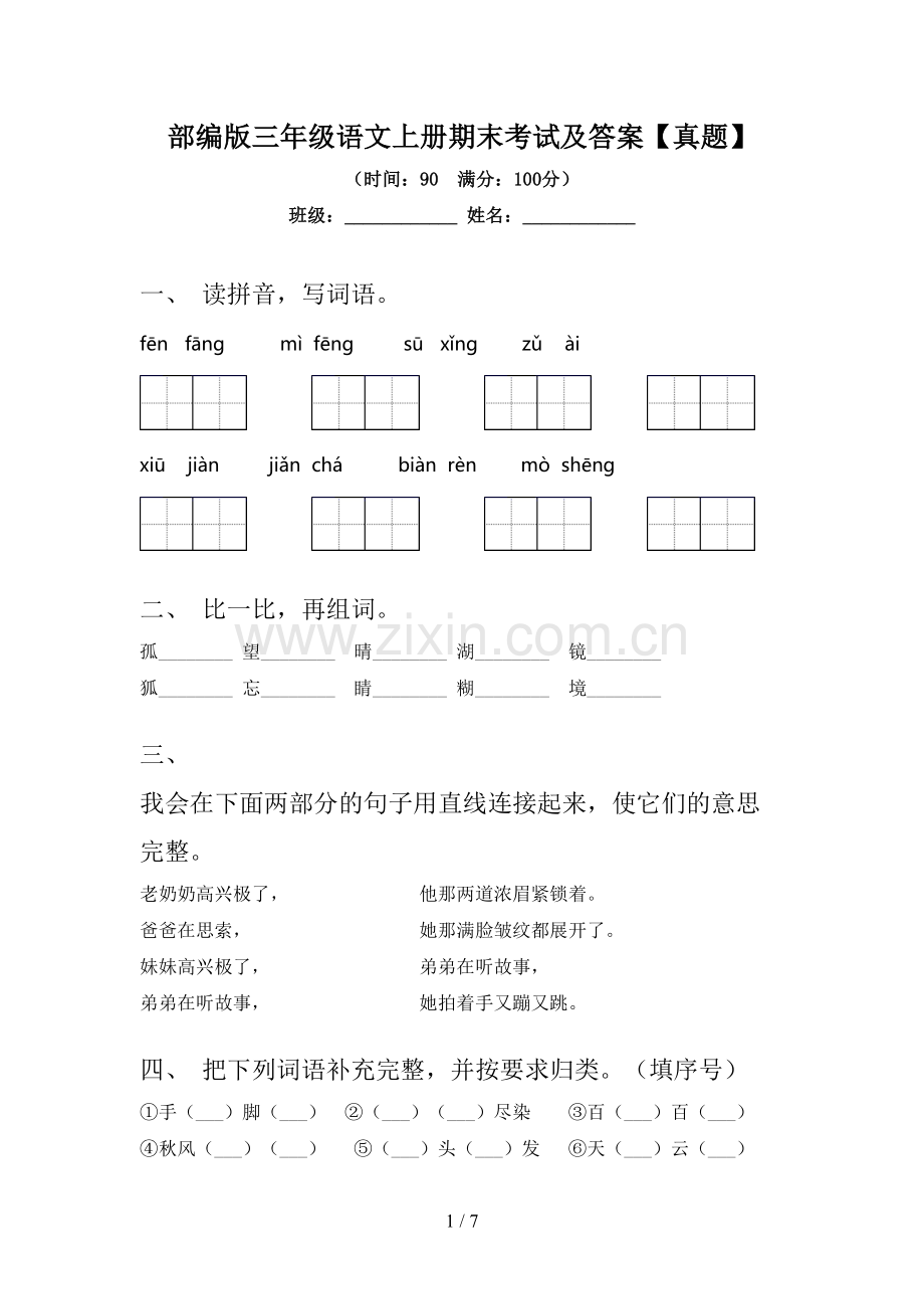 部编版三年级语文上册期末考试及答案【真题】.doc_第1页