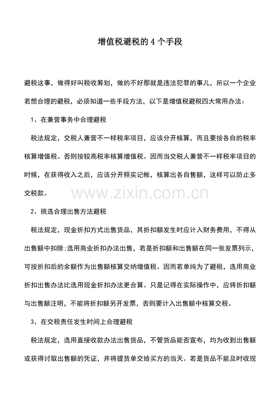 会计实务：增值税避税的4个手段.doc_第1页