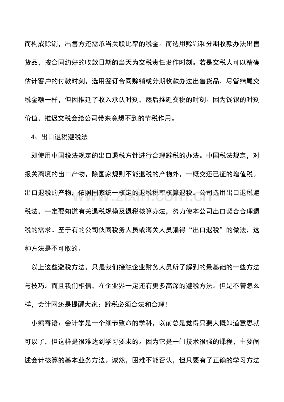 会计实务：增值税避税的4个手段.doc_第2页