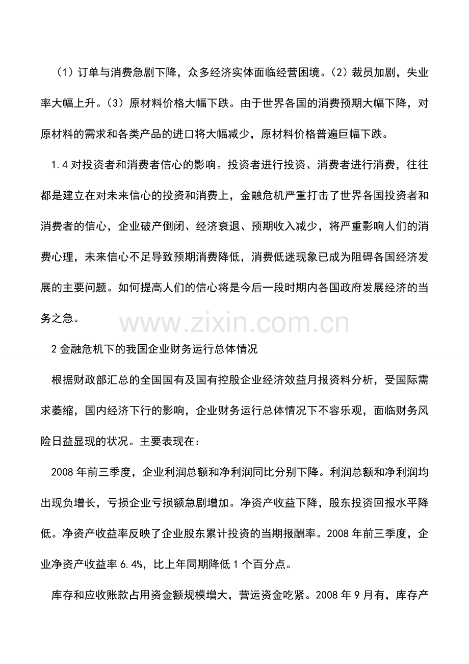会计实务：金融危机环境下企业财务风险的成因分析.doc_第2页