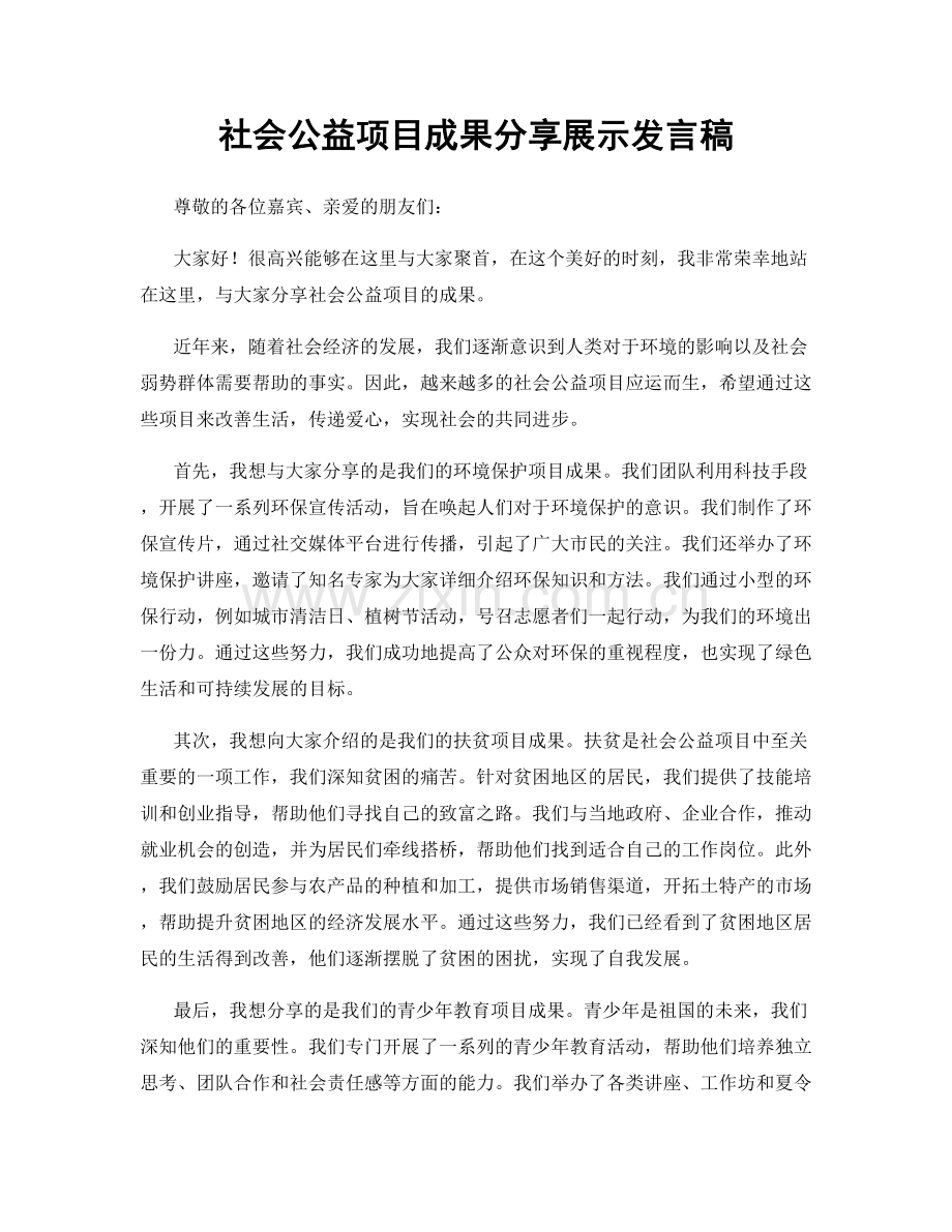 社会公益项目成果分享展示发言稿.docx_第1页