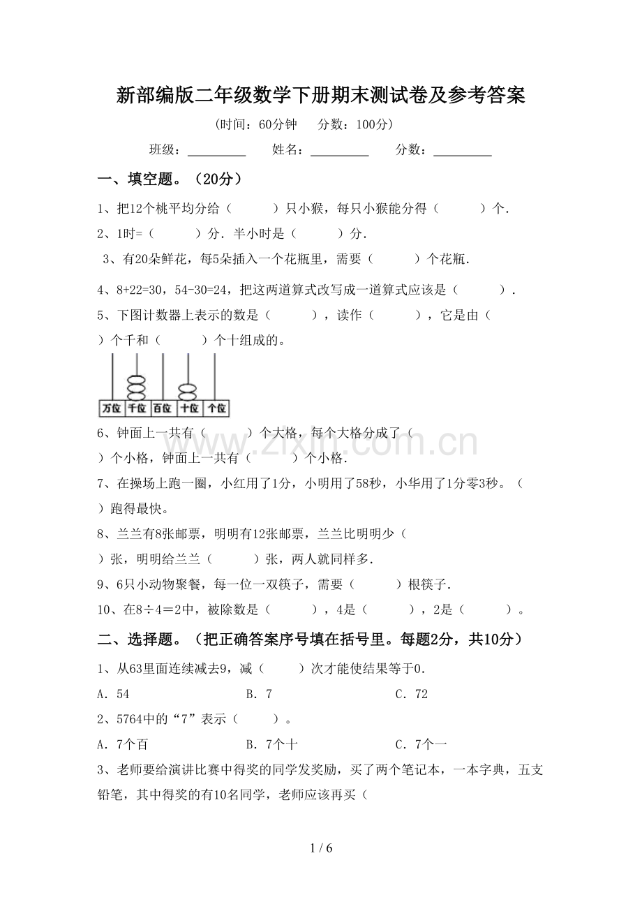 新部编版二年级数学下册期末测试卷及参考答案.doc_第1页