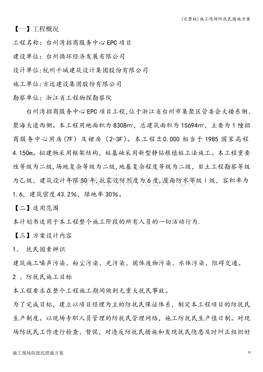 施工现场防扰民措施方案.doc_第1页
