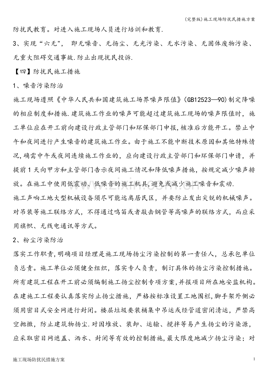 施工现场防扰民措施方案.doc_第2页
