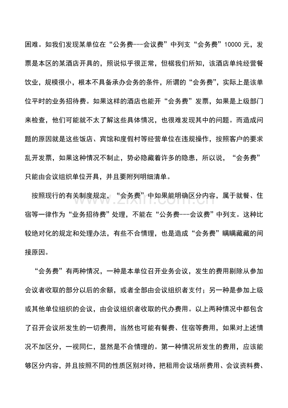 会计实务：如何理解会议费在税前列支？.doc_第2页