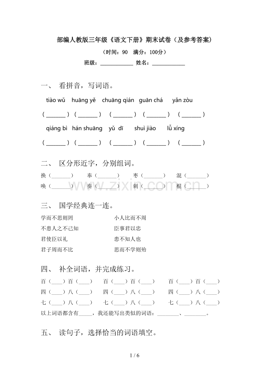 部编人教版三年级《语文下册》期末试卷(及参考答案).doc_第1页