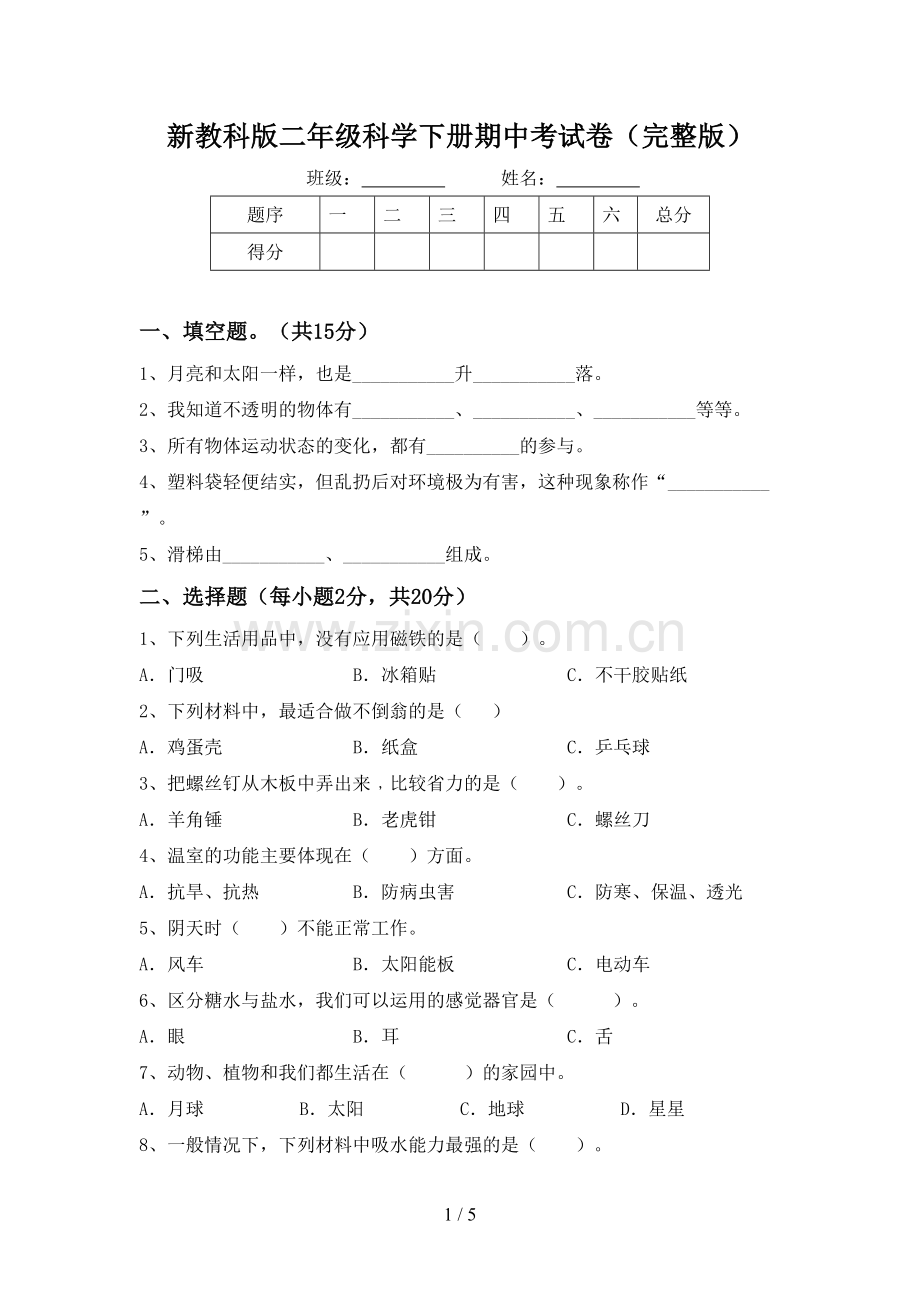 新教科版二年级科学下册期中考试卷.doc_第1页