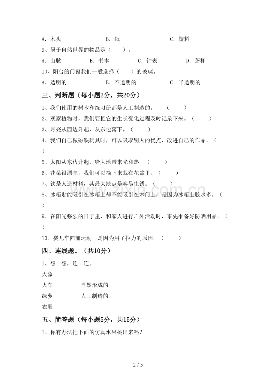 新教科版二年级科学下册期中考试卷.doc_第2页