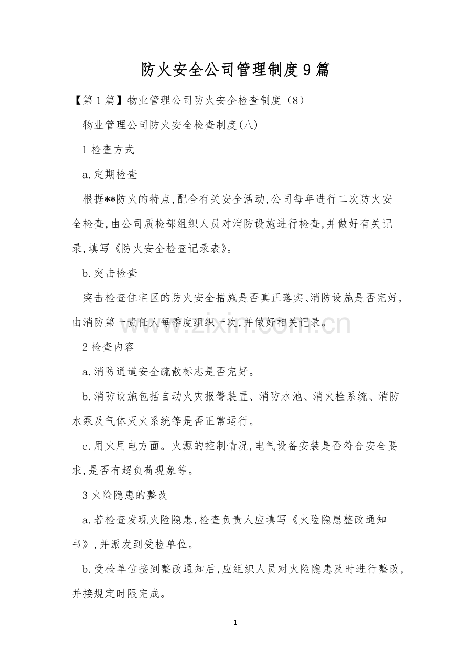 防火安全公司管理制度9篇.docx_第1页