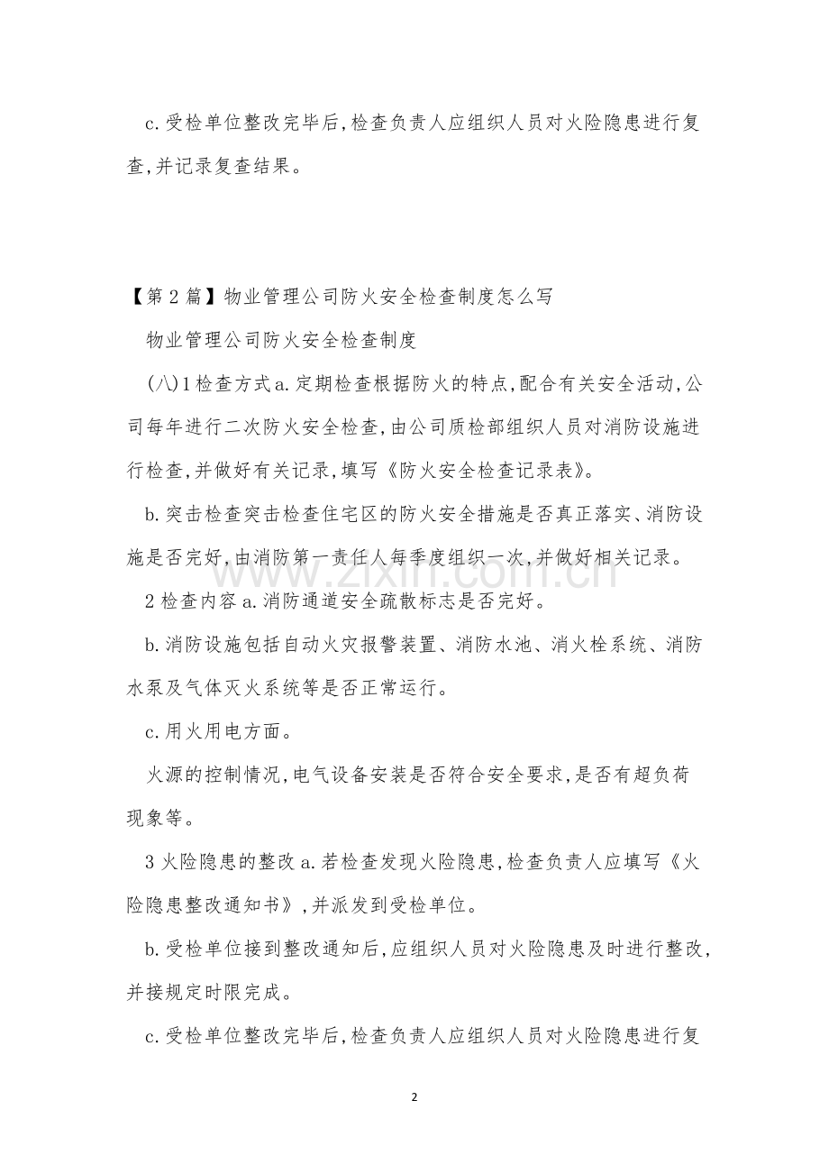 防火安全公司管理制度9篇.docx_第2页