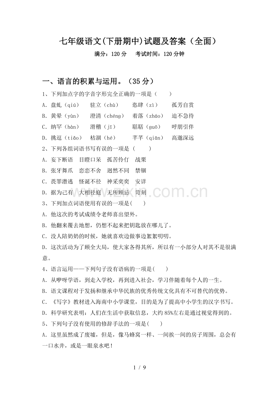 七年级语文(下册期中)试题及答案(全面).doc_第1页