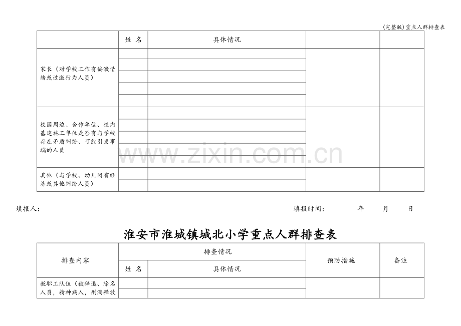 重点人群排查表.doc_第2页
