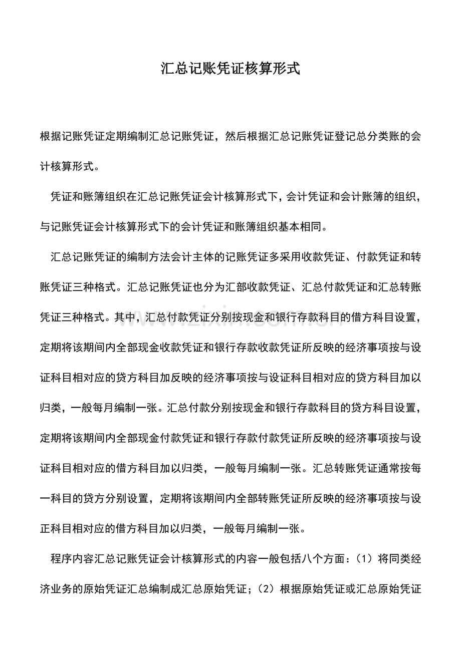 会计实务：汇总记账凭证核算形式.doc_第1页