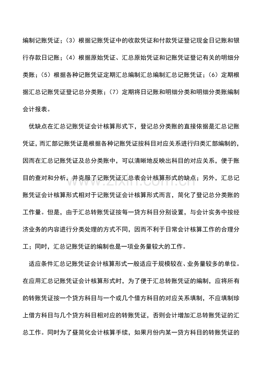 会计实务：汇总记账凭证核算形式.doc_第2页