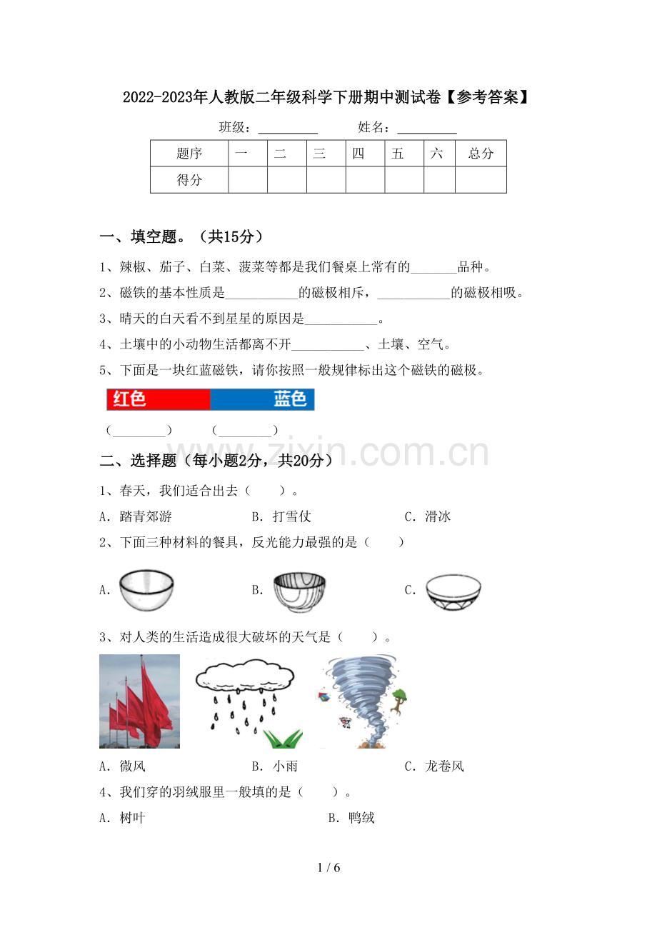 2022-2023年人教版二年级科学下册期中测试卷【参考答案】.doc_第1页