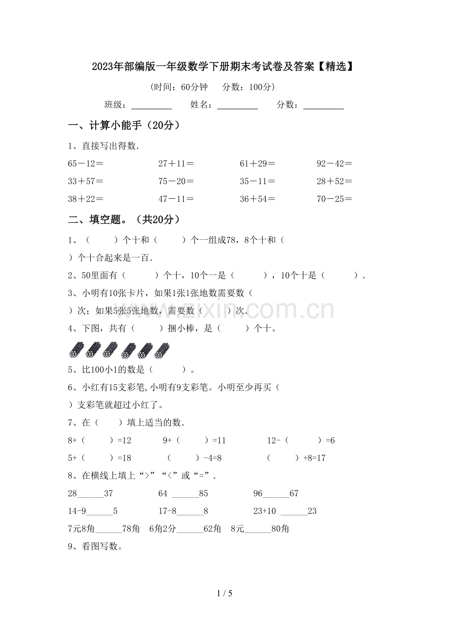 2023年部编版一年级数学下册期末考试卷及答案【精选】.doc_第1页