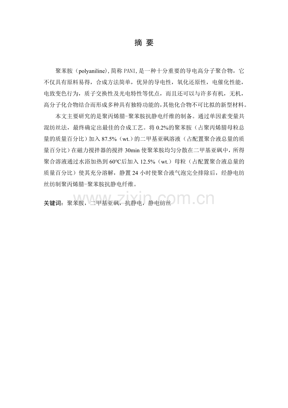 纺织工程(针织成型)有机抗静电纤维的制备与性能研究.doc_第2页