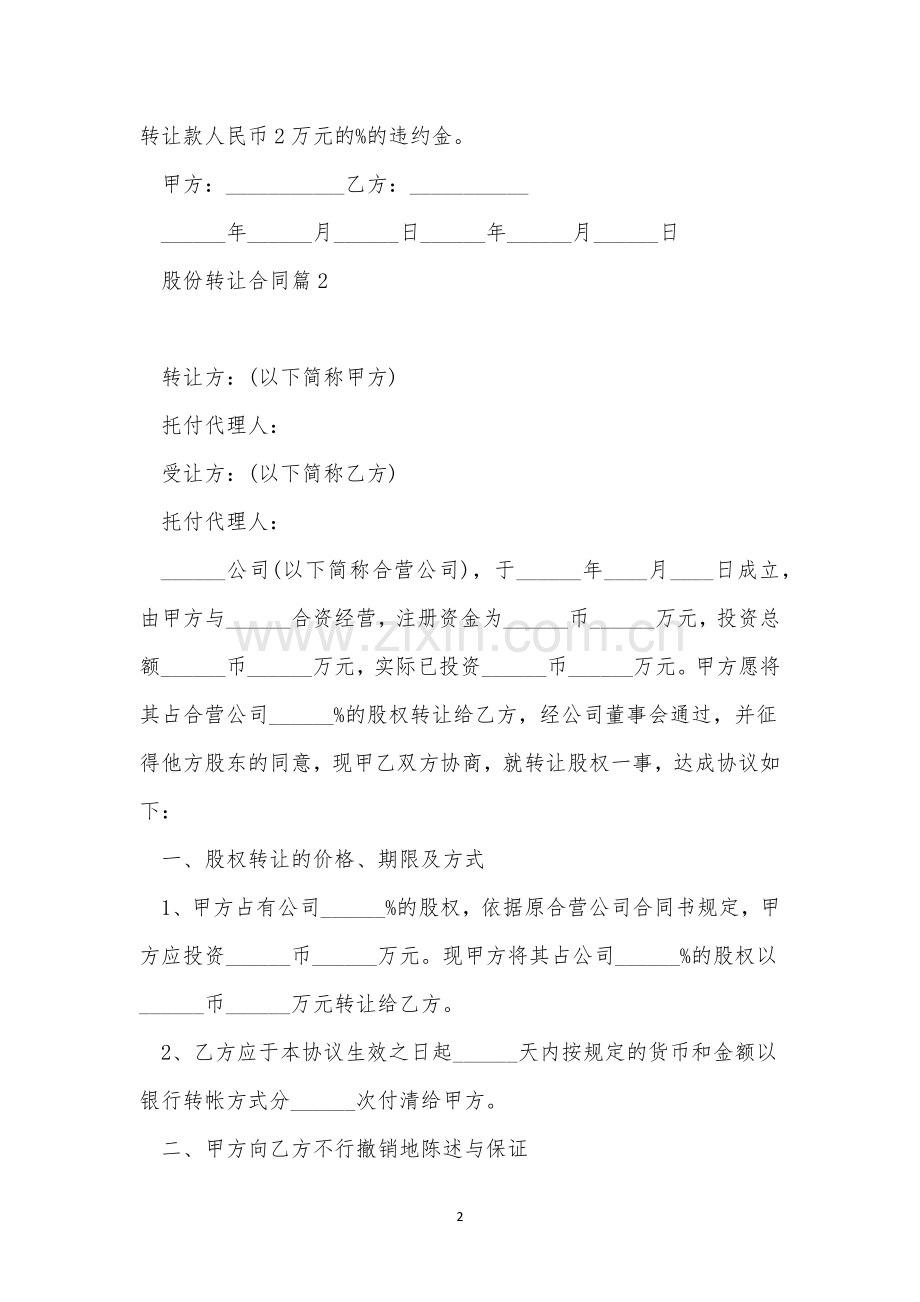 股份转让合同2023(10篇).docx_第2页