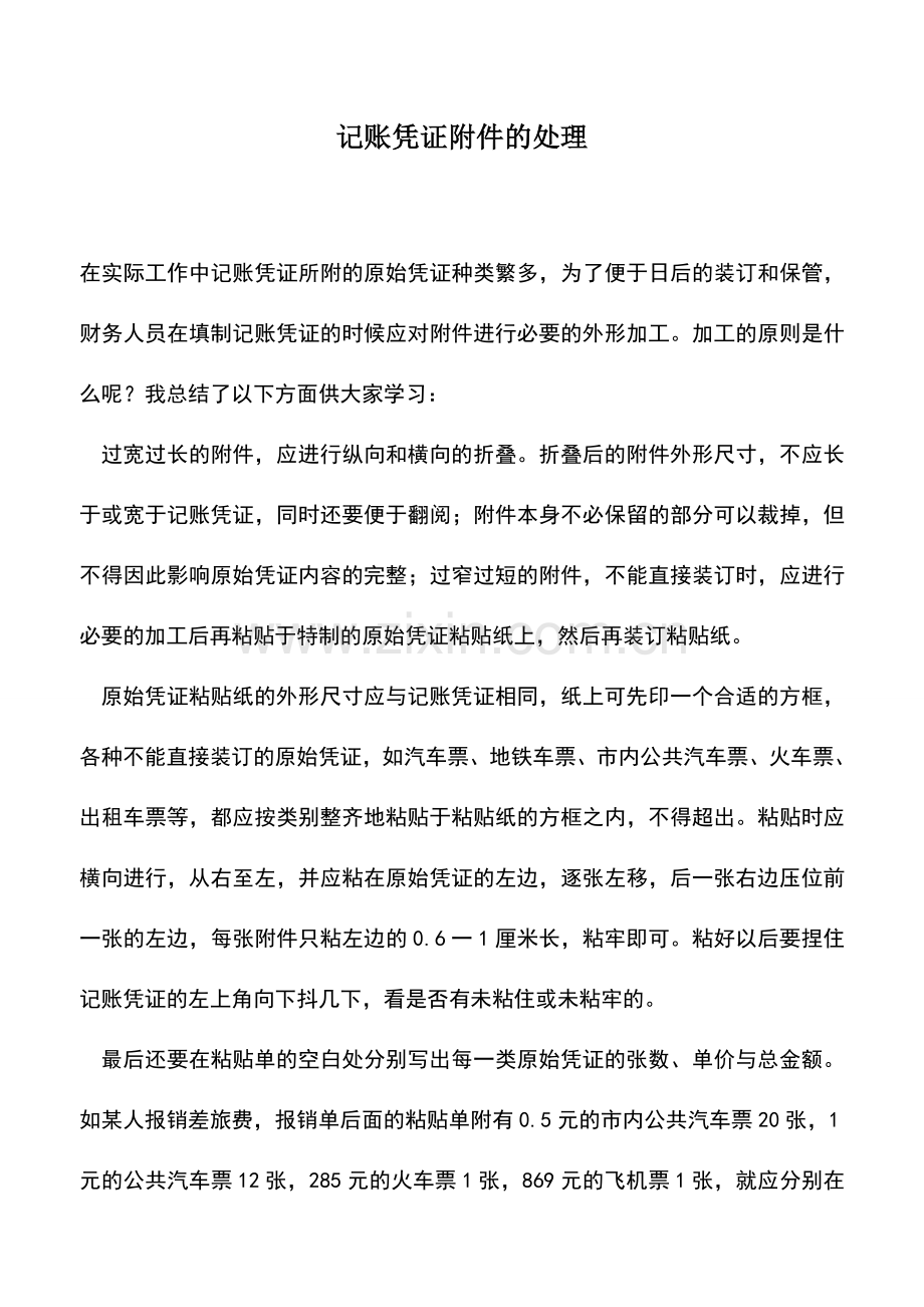 会计实务：记账凭证附件的处理.doc_第1页