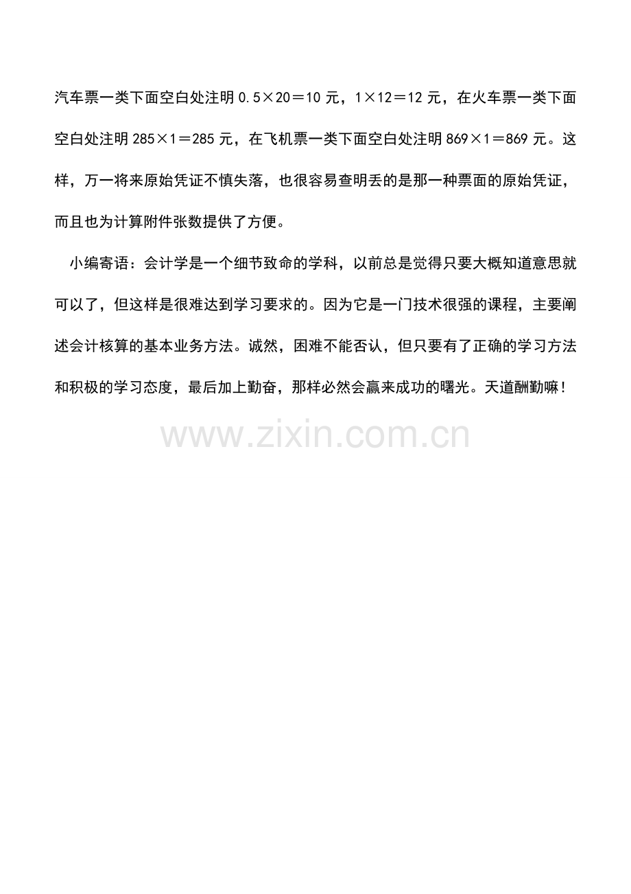 会计实务：记账凭证附件的处理.doc_第2页