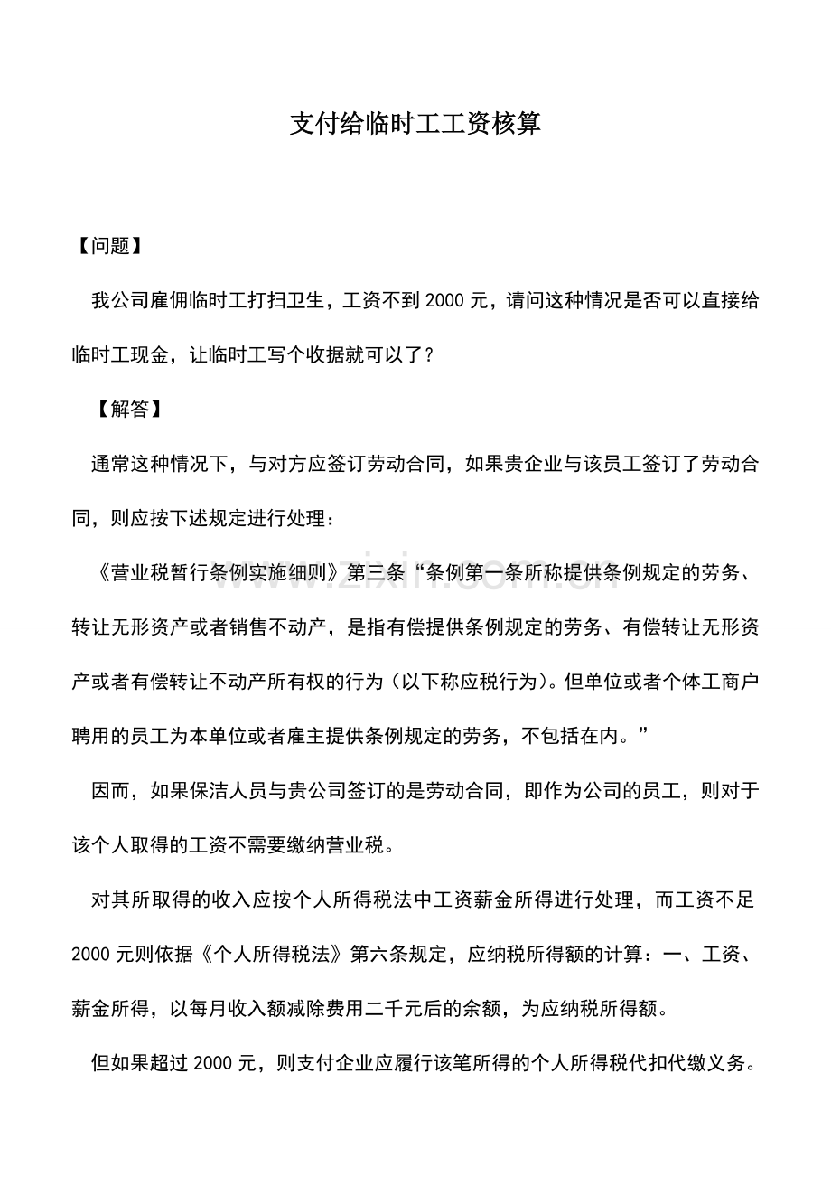 会计实务：支付给临时工工资核算.doc_第1页