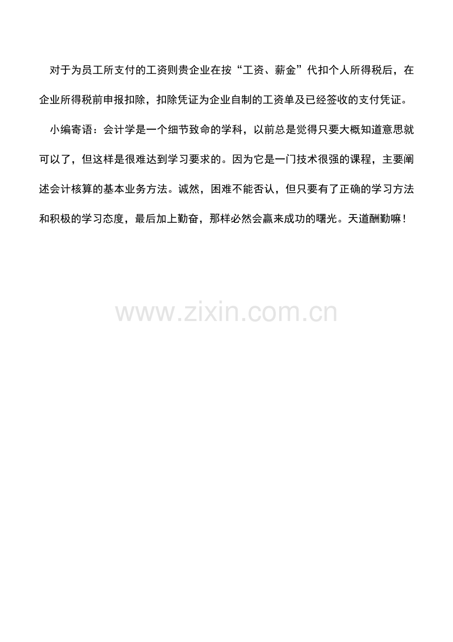 会计实务：支付给临时工工资核算.doc_第2页