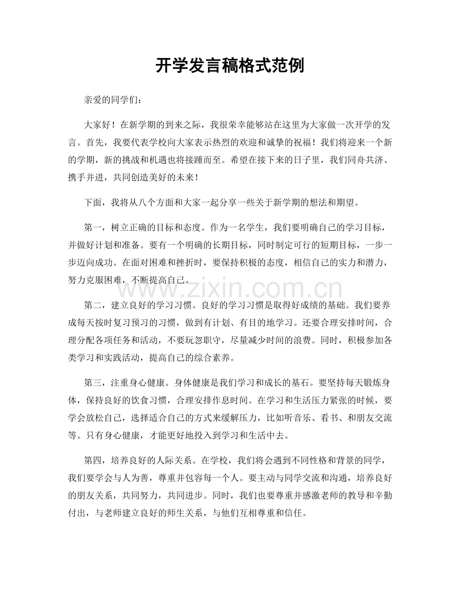开学发言稿格式范例.docx_第1页
