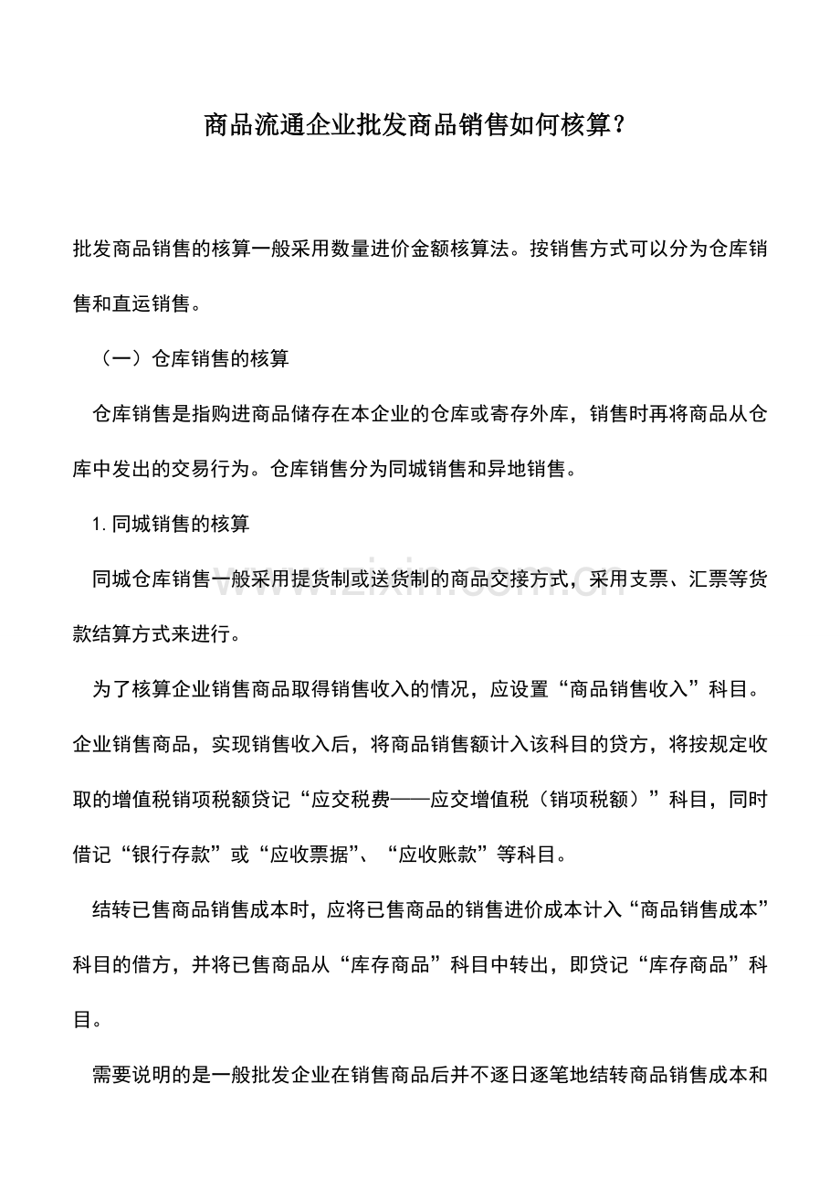 会计实务：商品流通企业批发商品销售如何核算？.doc_第1页