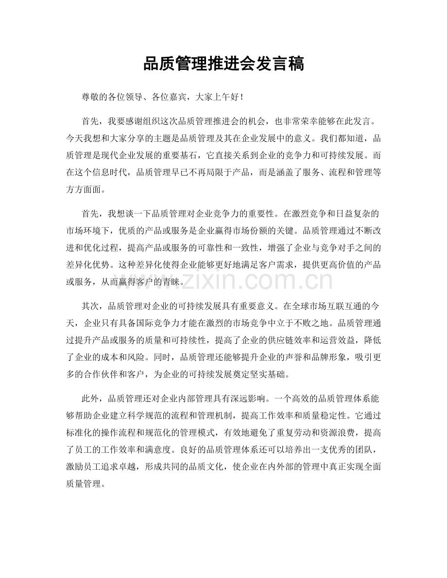 品质管理推进会发言稿.docx_第1页