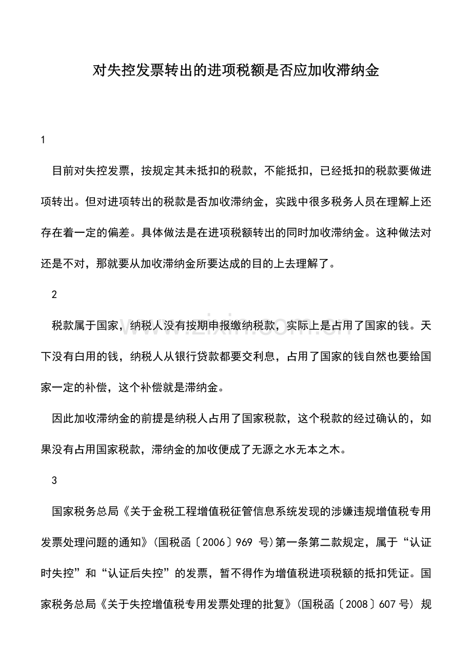 会计实务：对失控发票转出的进项税额是否应加收滞纳金.doc_第1页