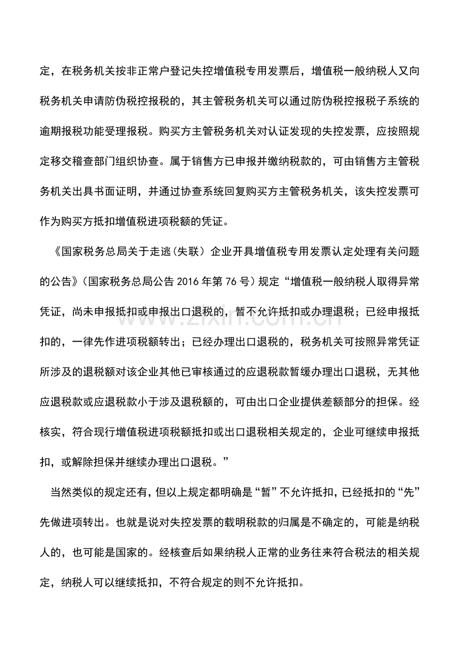 会计实务：对失控发票转出的进项税额是否应加收滞纳金.doc_第2页
