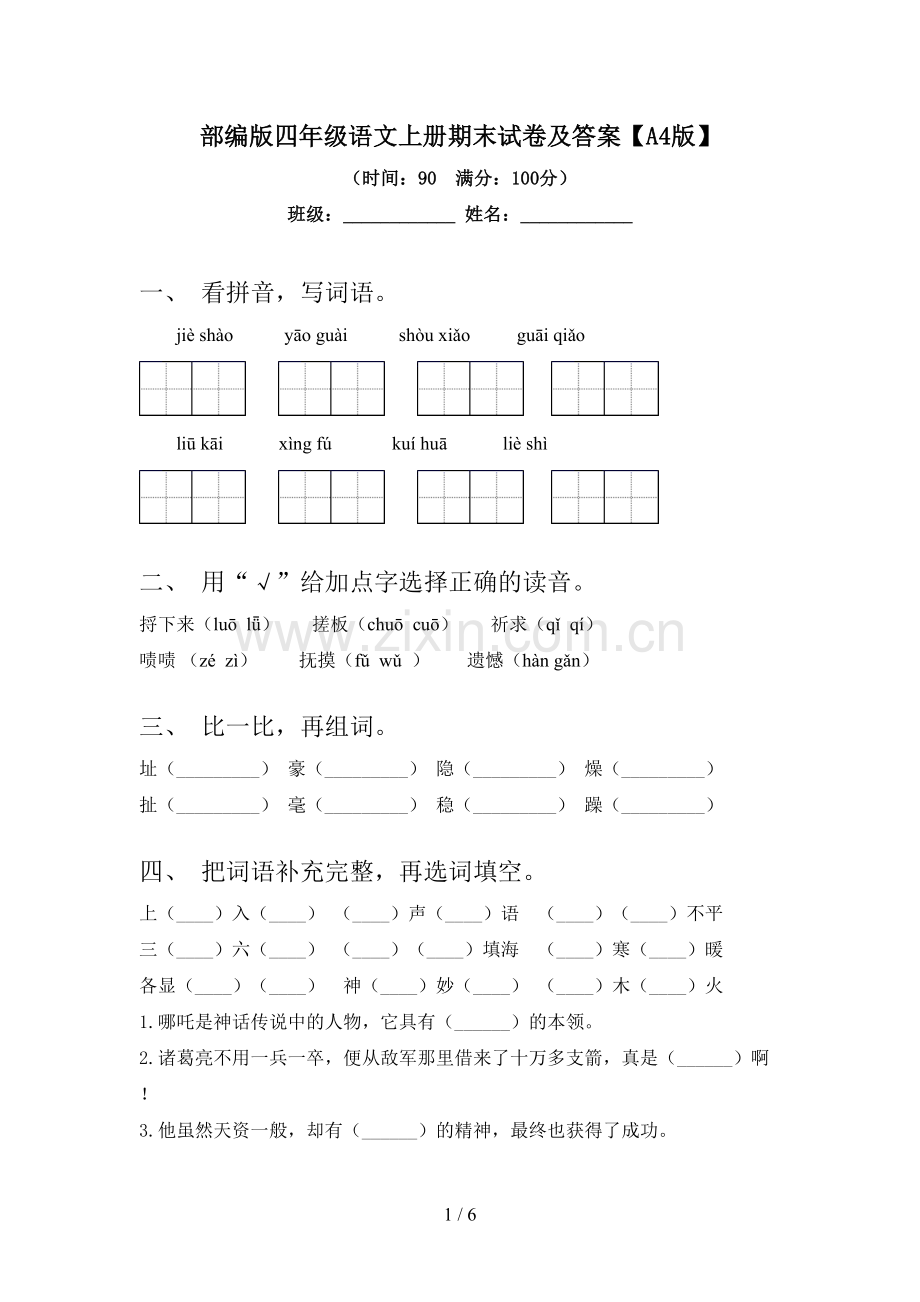 部编版四年级语文上册期末试卷及答案【A4版】.doc_第1页