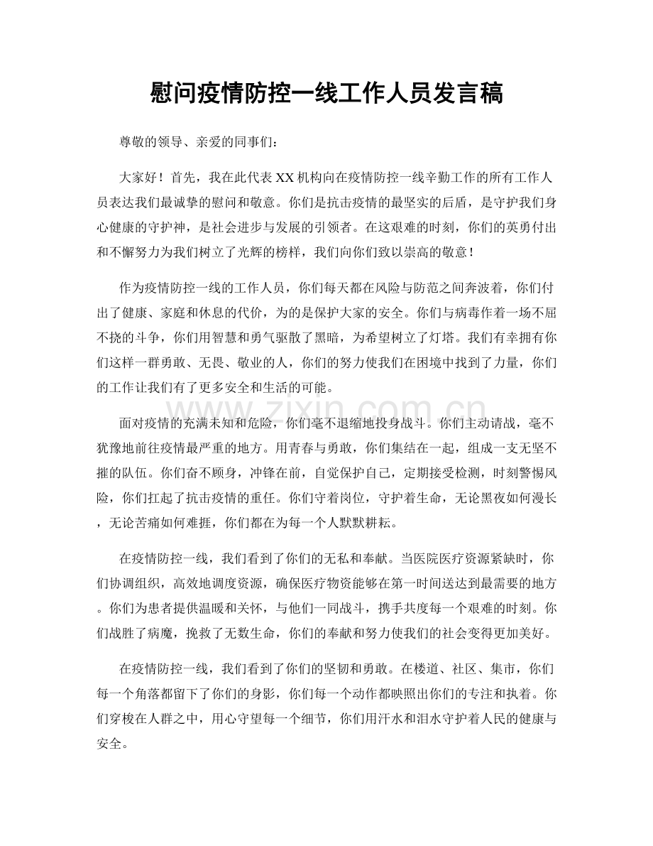 慰问疫情防控一线工作人员发言稿.docx_第1页