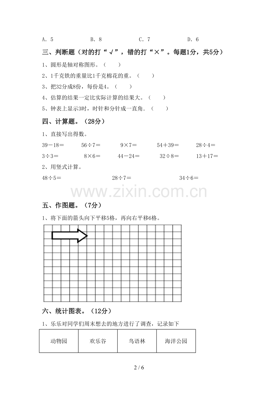人教版二年级数学下册期末考试卷(A4版).doc_第2页