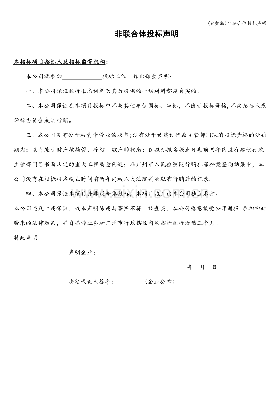 非联合体投标声明.doc_第1页