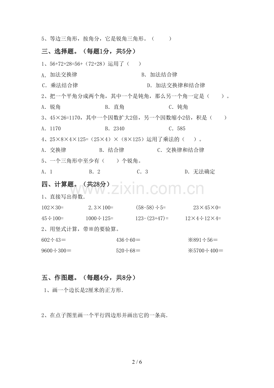 2023年人教版四年级数学下册期中试卷(一套).doc_第2页