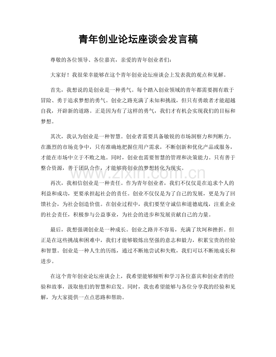 青年创业论坛座谈会发言稿.docx_第1页