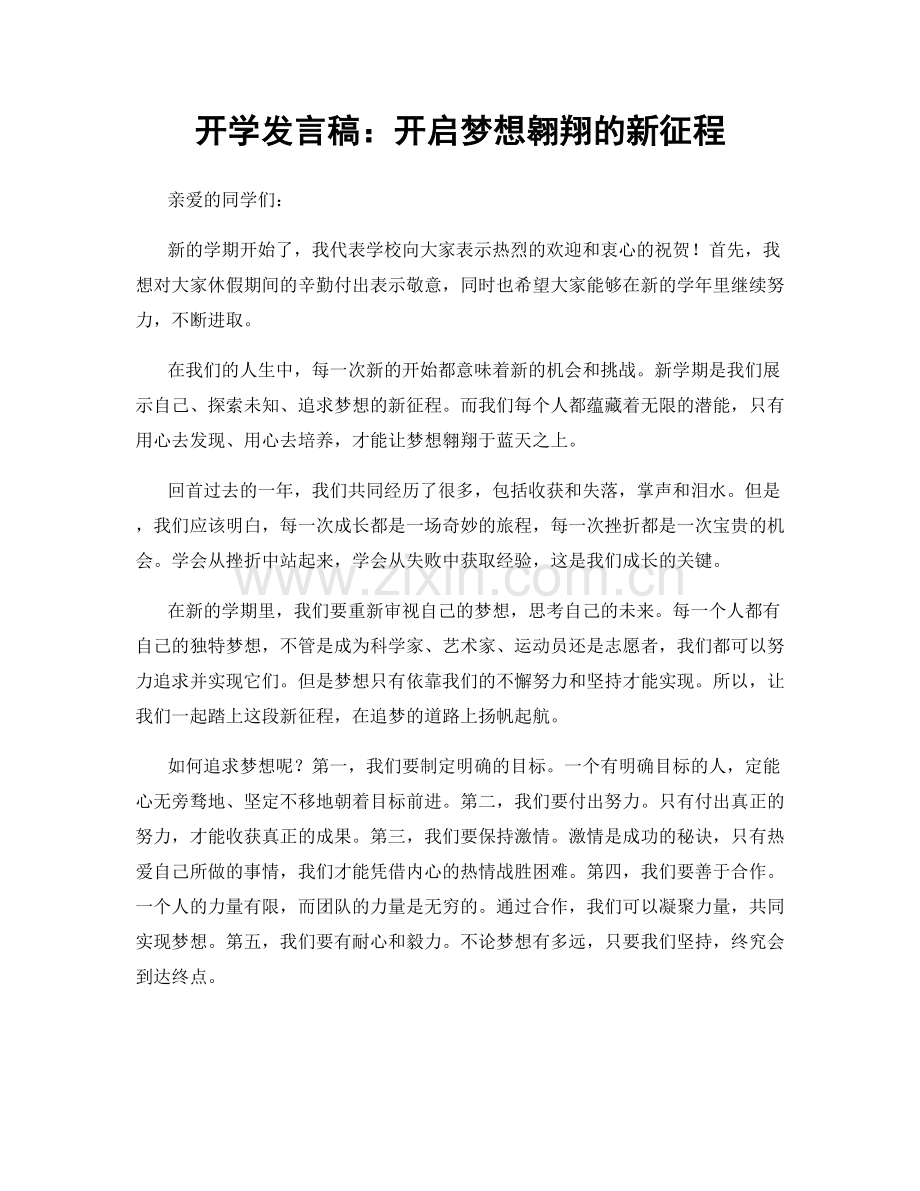 开学发言稿：开启梦想翱翔的新征程.docx_第1页