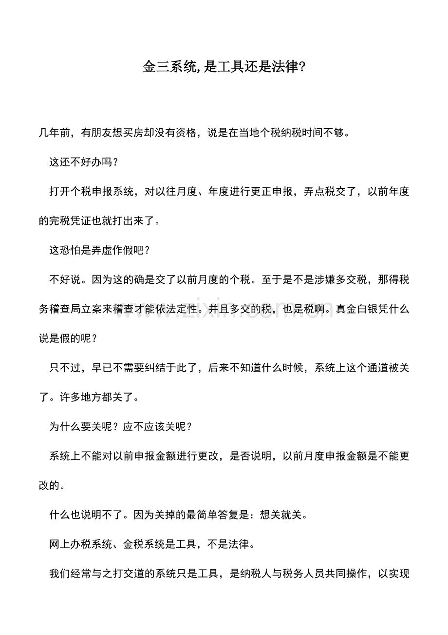 会计实务：金三系统-是工具还是法律-.doc_第1页
